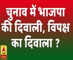 चुनावः भाजपा की दिवाली, विपक्ष का दिवाला ? ABP Ganga