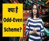 क्या है Odd-Even Scheme?  क्या Pollution से बचा पाएगा Odd-Even? | ABP Uncut Explainer