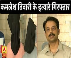 बड़ी खबर: कमलेश तिवारी के हत्यारे अशफाक और मोइनुद्दीन गिरफ्तार