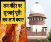 After Supreme Court reserves its judgment in the Ayodhya Case, here's what will follow next? | ABP Uncut Explainer