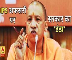 IPS अफसरों पर सरकार का 'डंडा', हिटलिस्ट में लखनऊ, हरदोई और उन्नाव 