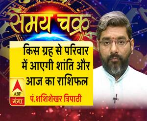 जानिए, किस ग्रह से परिवार में आएगी शांति और आज का राशिफल| SamayChakra 