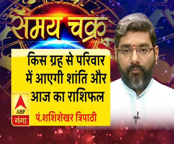 जानिए, किस ग्रह से परिवार में आएगी शांति और आज का राशिफल| SamayChakra 