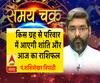 जानिए, किस ग्रह से परिवार में आएगी शांति और आज का राशिफल| SamayChakra 