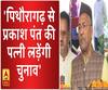 पिथौरागढ़ से प्रकाश पंत की पत्नी लड़ेंगी चुनाव- त्रिवेंद्र सिंह रावत