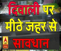 High Alert: दिवाली पर मीठे जहर से सावधान