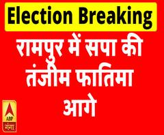 UP By-Election 2019: रामपुर से तंजीन फातिमा को बढ़त | ABP Ganga