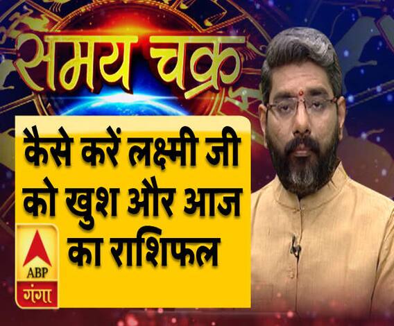 कैसे करें लक्ष्मी जी को खुश और आज का राशिफल | Samay Chakra | ABP Ganga