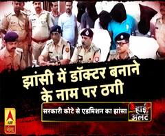 High Alert: झांसी में डॉक्टर बनाने के नाम पर ठगी 