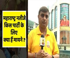 Maharashtra Elections 2019: महाराष्ट्र चुनावी नतीजों के लिए किस पार्टी के क्या हैं मायने ! | ABP Uncut Explainer