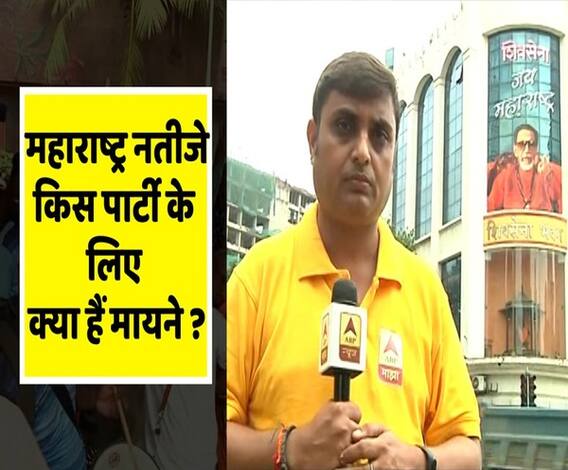 Maharashtra Elections 2019: महाराष्ट्र चुनावी नतीजों के लिए किस पार्टी के क्या हैं मायने ! | ABP Uncut Explainer