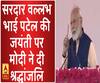 सरदार वल्लभ भाई पटेल की जयंती पर मोदी ने दी श्रद्धांजलि