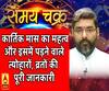 कार्तिक मास का महत्व और इसमें पड़ने वाले त्योहारों, व्रतों की पूरी जानकारी| Samay Chakra 
