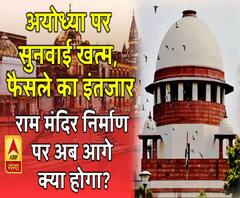 Ayodhya Case: सुनवाई खत्म, फैसले का इंतजार...राम मंदिर निर्माण पर अब आगे क्या होगा