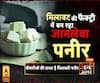 High Alert: कहीं दावत में जानलेवा पनीर तो नहीं? 