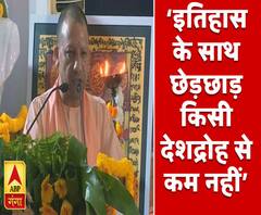 सीएम योगी आदित्यनाथ बोले- इतिहास के साथ छेड़छाड़ किसी देशद्रोह से कम नहीं | ABP Ganga