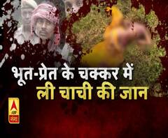भूत-प्रेत के चक्कर में ली चाची की जान। UP Crime News