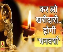  Dhanteras 2019: कर लो खरीदारी.. होगी 'धनवर्षा'