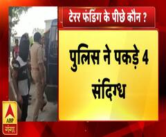 टेरर फंडिंग पर बड़ा खुलासाः 4 सदिंग्धों को पुलिस ने पकड़ा | ABP Ganga