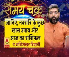 जानिए, नवरात्रि के कुछ खास उपाय और आज का राशिफल| Samay Chakra 