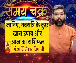 जानिए, नवरात्रि के कुछ  खास उपाय और आज का राशिफल| Samay Chakra 