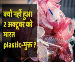 जानिए क्यों नहीं हुआ 2 अक्टूबर को भारत Plastic-मुक्त? | ABP Uncut Explainer