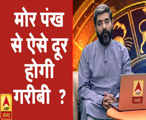 Kaam Ki Baat: मोर पंख से ऐसे दूर होगी गरीबी ? | Samay Chakra | ABP Ganga