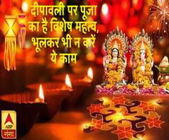  दीपावली पर पूजा का है विशेष महत्व, भूलकर भी न करें ये काम | ABP Ganga