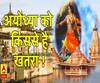 High Alert: अयोध्या को किससे है खतरा ! खुफिया एजेंसियों ने डाला डेरा