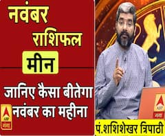 November 2019 Horoscope: जानें, मीन राशि वालों का कैसा बीतेगा ये महीना, किन बातों का रखें ध्यान