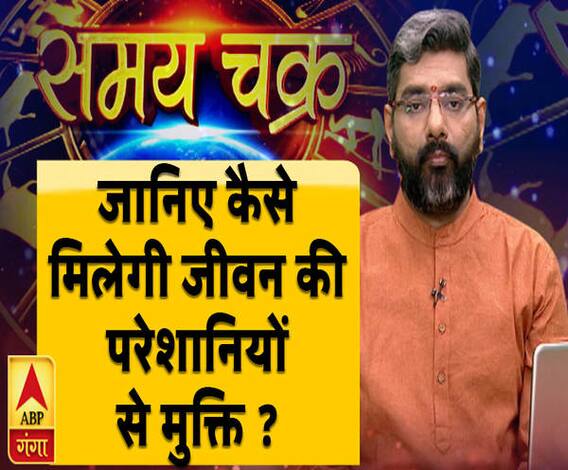 Kaam Ki Baat: जानिए कैसे मिलेगी परेशानियों से मुक्ति ? | Samay Chakra | ABP Ganga
