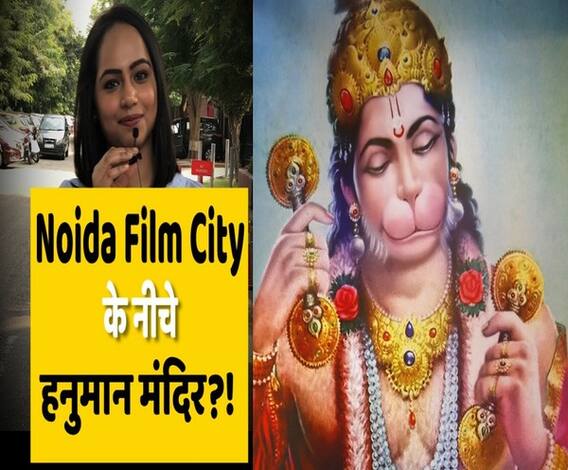 #NoidaFilmCityExcavation: Film City के नीचे क्या सच में है हनुमान मंदिर, क्या है लोगों की राय? | ABP Uncut