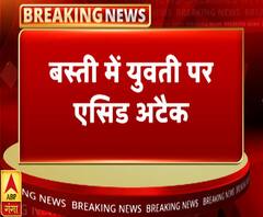 बस्ती में युवती पर एसिड अटैक, एक आरोपी गिरफ्तार | Acid Attack | ABP Ganga
