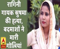 रागिनी गायक सुषमा की हत्या, बदमाशों ने मारी गोलियां | ABP Ganga 