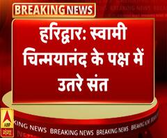 स्वामी चिन्मयानंद के पक्ष में उतरे संत, आरोपों को बताया षडयंत्र 