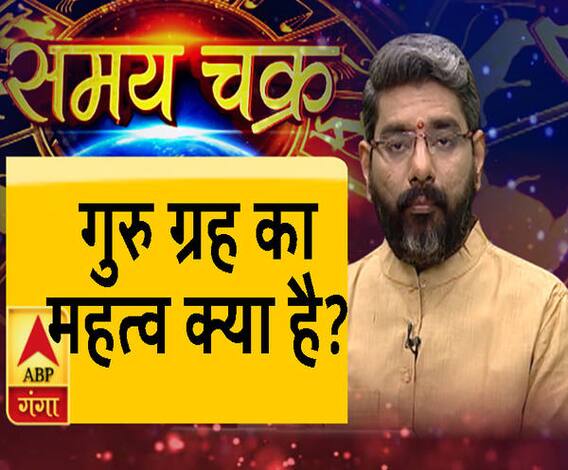 जानिए, गुरु ग्रह का महत्व क्या है। Samay Chakra। ABP Ganga
