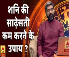 Kaam Ki Baat: शनि की साढ़ेसती कम करने के उपाय ? | Samay Chakra | ABP Ganga