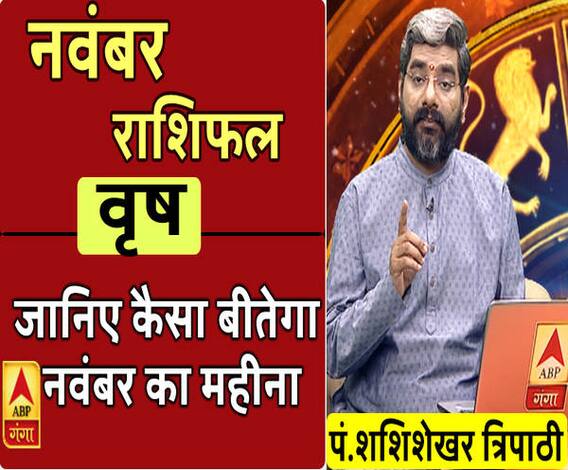 November 2019 Horoscope: जानें, वृष राशि वालों का कैसा बीतेगा ये महीना, किन बातों का रखें ध्यान