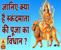 जानिए क्या है स्कंदमाता की पूजा का विधान ? | ABP Ganga