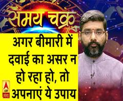 अगर बीमारी में दवाई का असर न हो रहा हो, तो अपनाएं ये उपाय| Samay Chakra 