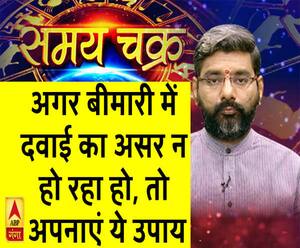 अगर बीमारी में  दवाई का असर न  हो रहा हो, तो अपनाएं ये उपाय| Samay Chakra 