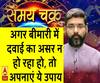 अगर बीमारी में  दवाई का असर न  हो रहा हो, तो अपनाएं ये उपाय| Samay Chakra 