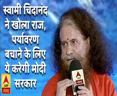 स्वामी चिदानंद ने खोला राज, पर्यावरण बचाने के लिए ऐसा करेगी मोदी सरकार | ABP Ganga