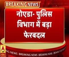 नोएडाः पुलिस विभाग में बड़ा फेरबदल, SSP ने किए बड़े तबादले | ABP Ganga