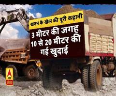 खनन के खेल की पूरी कहानी। ABP Ganga