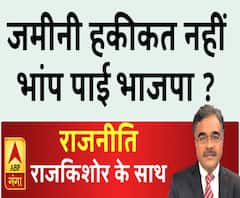 Rajneeti With Rajkishor: जमीनी हकीकत नहीं भांप पाई भाजपा ? | ElectionResults 