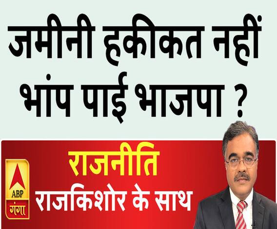 Rajneeti With Rajkishor: जमीनी हकीकत नहीं भांप पाई भाजपा ? | ElectionResults 
