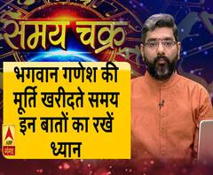 भगवान गणेश की मूर्ति खरीदते समय इन बातों का रखें ध्यान। Samay Chakra
