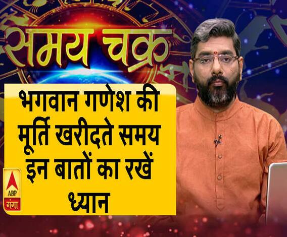 भगवान गणेश की मूर्ति खरीदते समय इन बातों का रखें ध्यान। Samay Chakra