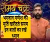 भगवान गणेश की मूर्ति खरीदते समय इन बातों का रखें ध्यान। Samay Chakra